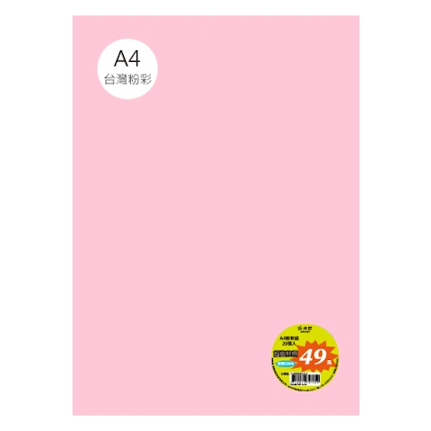 台粉彩紙 A4 特價包 單色20張/包 #7515